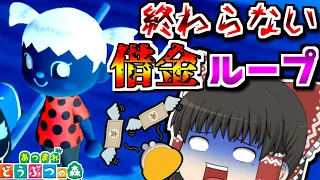 【あつ森】借金ループが終わらない!!マイホーム建てるのも楽じゃないよ!!【あつまれどうぶつの森】【ゆっくり実況】#3