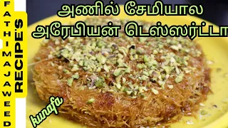 How to make kunafa at home | kunafa recipe | குனாஃபா ரெசிபி