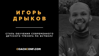 Игорь Дрыков • Стиль обучения современного детского тренера по футболу