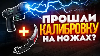 ПРОШЛИ КАЛИБРОВКУ НА НОЖАХ И ЗЕВСАХ В CS:GO?