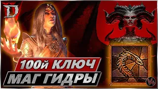 Как закрыть 100 ключ - Маг Гидры Билд - Гайд Диабло 4 - Diablo IV