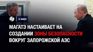 МАГАТЭ настаивает на создании зоны безопасности вокруг Запорожской АЭС