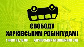 Свободу харківським робінгудам | Пряма трансляція з Харківського апеляційного суду