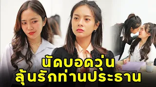 (หนังสั้น) นัดบอดวุ่น ลุ้นรักท่านประธาน | JPC Media