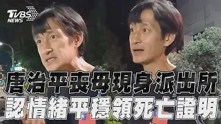 唐治平喪母沉痛現身派出所　認「情緒平穩」領媽死亡證明｜TVBS新聞@TVBSNEWS01