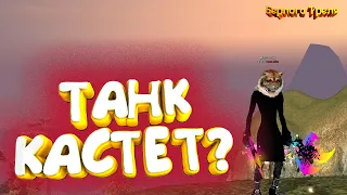 Танк - кастет? Perfect World 1.4.6