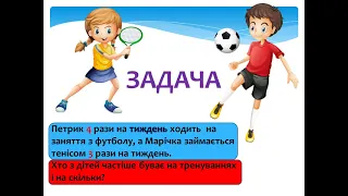 Складові задачі: числові дані, шукане, розв'язання, відповідь. 1 клас.