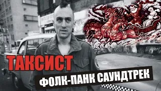 Таксист 1976. Трейлер. Фолк-панк саундтрек. /Taxi Driver. Trailer. Folk punk soundtrack