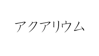 初音ミクで、オリジナル「アクアリウム」