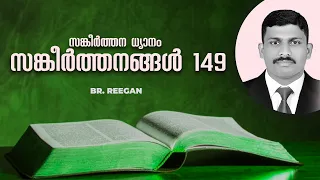 സങ്കീർത്തന ധ്യാനം  - സങ്കീർത്തനങ്ങൾ 149 | Br. Reegan | Malayalam christian message