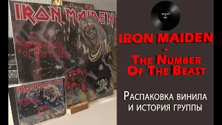 Распаковка винила Iron Maiden – The Number Of The Beast (1982/2022 Parlophone) #062