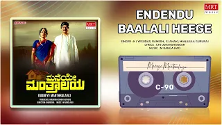 Endendu Baalali Heege | Maneye Manthralaya | Anant Nag, Bharathi | Kannada Movie Song |MRT Music