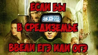 Если бы в Средиземье вводили ЕГЭ или ОГЭ (Переозвучка #2)Властелин колец И Братство за отмену ЕГЭ