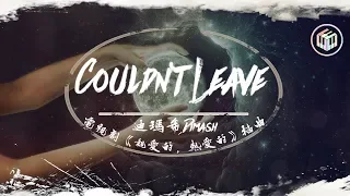 迪瑪希Dimash - Couldn't Leave【電視劇《親愛的，熱愛的》插曲】「So many times I wish I could leave」【動態歌詞】♪