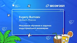 Бурнаев Евгений, Skoltech - Машинное обучение в задачах индустриальной инженерии