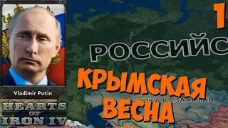 РОССИЙСКАЯ ФЕДЕРАЦИЯ в Hearts of Iron IV: Economic Crisis 2013 (1 часть - КРЫМСКАЯ ВЕСНА)