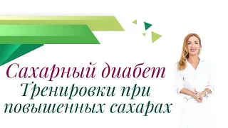 Сахарный Диабет. Тренировки при Повышенных Сахарах. Врач эндокринолог Ольга Павлова.