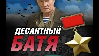 ОТРЫВОК ДЕСАНТНЫЙ БАТЯ!