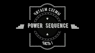 Читаем схемы часть 1 Power Sequence - поиск сигналов, формирование напряжений