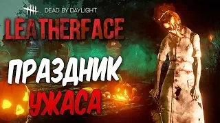 Dead by Daylight — НОВОЕ ОБНОВЛЕНИЕ! ПРАЗДНИК УЖАСА ХЭЛЛОУИН!НОВАЯ МАСКА НА МЕДСЕСТРУ!