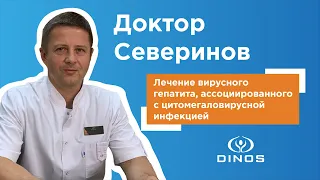 Вирусный гепатит, ассоциированный с цитомегаловирусной инфекцией ✅ Лечение гепатита в DINOS (Киев)