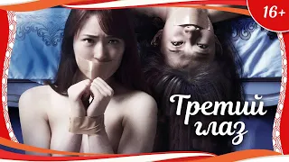 (16+) "Третий глаз" (2017) китайский триллер с русским переводом