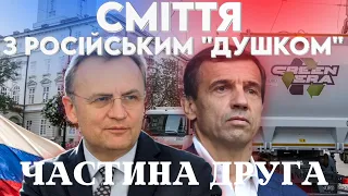 ЧАСТИНА 2. Сміттєва мафія Львова. Як бізнес, який прямо пов'язаний з росією, заробляє на відходах?