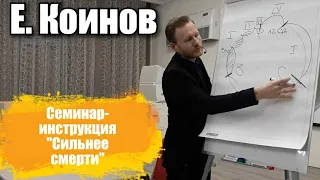 "Сильнее смерти", Е.Коинов (2.03.2020)