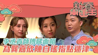 新春開運王｜ 李丞責 師傅睇面相 為 龔嘉欣 陳自瑤 指點迷津  ｜ 旺夫 ｜ 財運