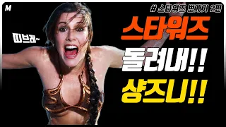 디즈니에 팔린 '스타워즈'는 왜 '똥망' 했는가! 무엇이 문제인가!! [스타워즈 2부]