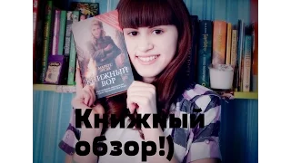 Книжный обзор / Книжный вор. Маркус Зусак!