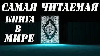 Самая Читаемая Книга в Мире | А можете ли Вы доказать отсутствие СОЗДАТЕЛЯ? |Вера Ислам