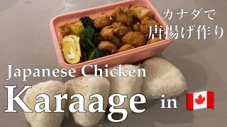 Taste of JAPAN in CANADA: Homemade Chicken Karaage | カナダで味わう日本のおいしさ：自家製チキンカラアゲ
