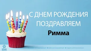 С Днём Рождения Римма - Песня На День Рождения На Имя