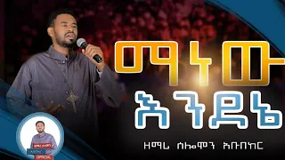 ♦️" ሁሉን ሰው በእንባ ያራጨ ዝማሬ "manew endeneእንደገና በአዲስ መልክ ተሰራ#ማነው እንደኔ ማነው/#zemari_solomon_abubeker