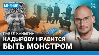 КАНЫГИН: Россия — не зона права, а просто зона. Кадырову нравится быть монстром