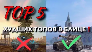 ТОП 5 ХУДШИХ ТАНКОВ ДЕСЯТОГО УРОВНЯ В WOT BLITZ❗️ВОТ БЛИЦ