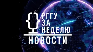 НОВОСТИ. РГГУ ЗА НЕДЕЛЮ