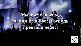 SokolovBrothers, Превозносим, текст песни