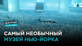 Лекарство от хандры: самый необычный музей Нью-Йорка / Дежурный по Нью-Йорку