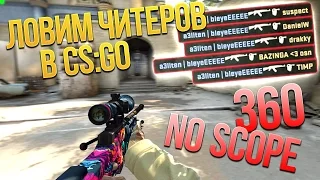 САМЫЙ ТУПОЙ ЧИТЕР CS:GO  (ЛОВИМ ЧИТЕРОВ)