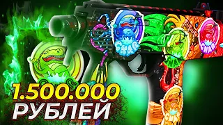 УНИКАЛЬНЫЙ СКИН ЗА 1 500 000 РУБЛЕЙ В КС ГО! ВАШИ ИНВЕНТАРИ В CS:GO!