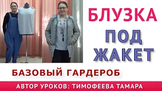 сшейте своими руками блузку под жакет  Уроки кройки и шитья  Тимофеева Тамара