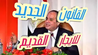 القانون الجديد لقانون الايجار القديم بأمر السيسي 😳😳