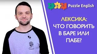 Английский в заведениях. Что говорить в баре или пабе?