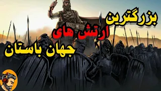 ۸ تا از بزرگترین ارتش های جهان 🔥🔥