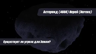 Астероид (4660) Нерей (Nereus): насколько он опасен для Земли