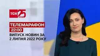 Телемарафон | Випуск ТСН 22:00 за 2 липня 2022 року