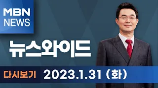 MBN 뉴스와이드 [다시보기] "모른다"→"통화는 해"…진실은? - 2023.1.31 방송