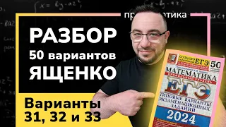 Профильный ЕГЭ 2024 математика Ященко. Варианты 31, 32 и 33